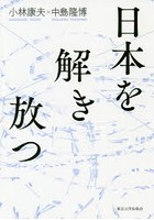 日本を解き放つ