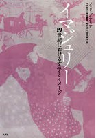 イマジュリー 19世紀における文学とイメージ