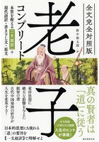 老子コンプリート 全文完全対照版 本質を捉える「一文超訳」＋現代語訳・書き下し文・原文