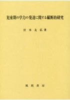 児童期の学力の発達に関する縦断的研究