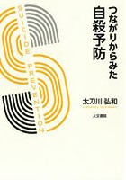 つながりからみた自殺予防