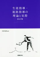 生徒指導・進路指導の理論と実際