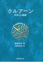 クルアーン やさしい和訳