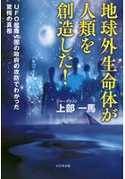 地球外生命体が人類を創造した！ UFO艦隊VS.闇の政府の攻防でわかった驚愕の真相