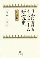 日本におけるイスラーム研究史 中国篇