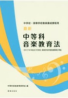 最新中等科音楽教育法 中学校・高等学校教員養成課程用