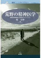 荒野の精神医学 福島原発事故と日本的ナルシシズム