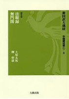 新国訳大蔵経 中国撰述部1-6