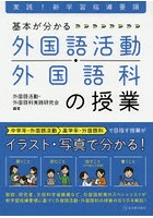 基本が分かる外国語活動・外国語科の授業 実践！新学習指導要領