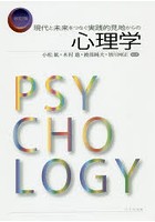 現代と未来をつなぐ実践的見地からの心理学