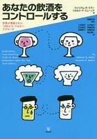 あなたの飲酒をコントロールする 効果が実証された「100か0」ではないアプローチ