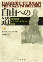 自由への道 逃亡奴隷ハリエット・タブマンの生涯