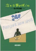 忘れな草は咲くか 私の死生観