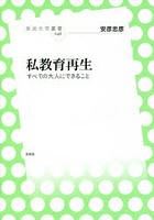 私教育再生 すべての大人にできること