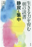 生きる力を育む「朝の読書」 静寂と集中