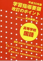 平成30年版学習指導要領改訂のポイント高等学校国語