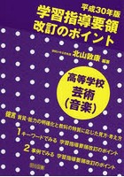 平成30年版学習指導要領改訂のポイント高等学校芸術〈音楽〉