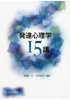 発達心理学15講