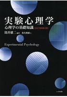 実験心理学 心理学の基礎知識