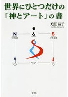 世界にひとつだけの「神とアート」の書