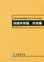 高等学校学習指導要領〈平成30年告示〉解説 保健体育編体育編