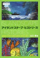 アイランドスケープ・ヒストリーズ 島景観が架橋する歴史生態学と歴史人類学