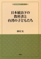 日本統治下の教科書と台湾の子どもたち