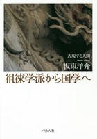 徂徠学派から国学へ 表現する人間