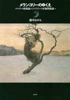 メランコリーのゆくえ フロイトの欲動論からクラインの対象関係論へ