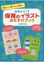 かわいい！保育のイラストおたすけブック 先生たちの「困った」を解決！