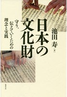 日本の文化財 守り、伝えていくための理念と実践