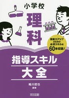 小学校理科指導スキル大全 授業力アップのための必須スキルを60本収録！