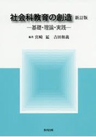 社会科教育の創造 基礎・理論・実践