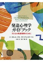 発達心理学ガイドブック 子どもの発達理解のために