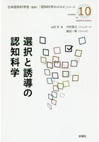 選択と誘導の認知科学