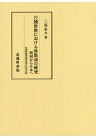 尺牘資料における助数詞の研究 明国から日本へ 武蔵野書院創業百周年記念出版