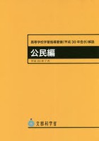 高等学校学習指導要領〈平成30年告示〉解説 公民編