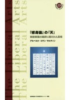 『修身論』の「天」 阿部泰蔵の翻訳に隠された真相