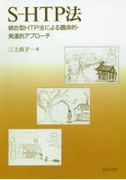 S-HTP法 統合型HTP法による臨床的・発達的アプローチ オンデマンド版