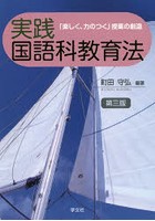 実践国語科教育法 「楽しく、力のつく」授業の創造