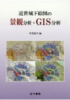 近世城下絵図の景観分析・GIS分析