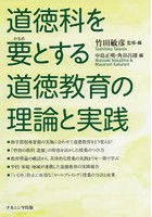 道徳科を要とする道徳教育の理論と実践