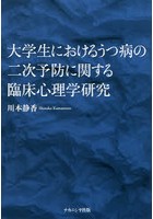 大学生におけるうつ病の二次予防に関する臨床心理学研究