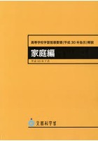 高等学校学習指導要領 平30告示 家庭編