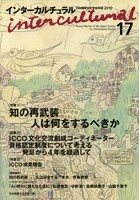 インターカルチュラル 日本国際文化学会年報 17（2019）