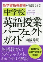 新学習指導要領が実践できる！中学校英語授業パーフェクトガイド