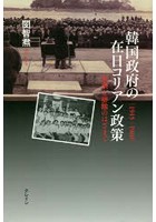 韓国政府の在日コリアン政策 1945-1960 包摂と排除のはざまで