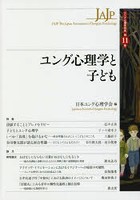 ユング心理学と子ども