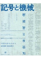 記号と機械 新装版 反資本主義新論