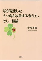 私が見出したうつ病を改善する考え方、そして極論